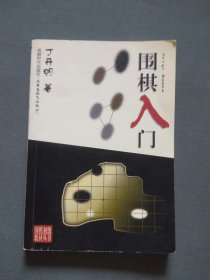 围棋初级教材丛书：围棋入门