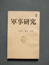 日文原版期刊:军事研究(1995 NO.4)