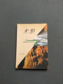 卫斯理科幻小说系列（37）：木炭