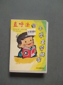 直呼法小学生学拼音(一书两磁带)