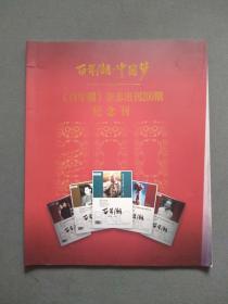 百年潮 中国梦：百年潮杂志出刊200期纪念刊