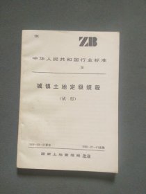 中华人民共和国行业标准ZB 城镇土地定级规程（试行 ）