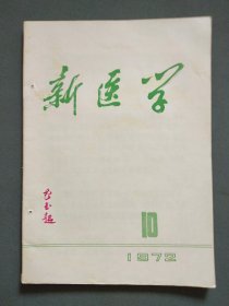 新医学1972年第10期