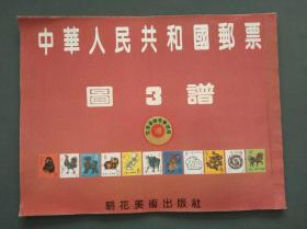 中华人民共和国邮票图谱3（全24张 自装订）