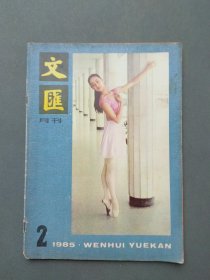 文汇月刊1985年第2期