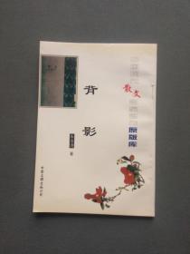 中国现代散文名家名作原版库 背影