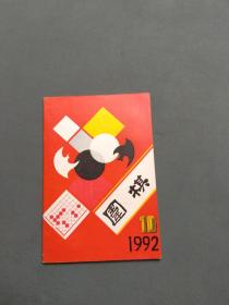 围棋1992年第10期