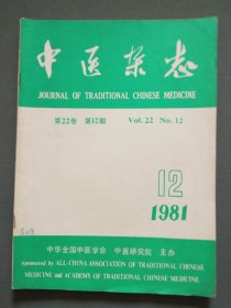 中医杂志1981年第12期