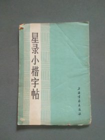 星录小楷字帖