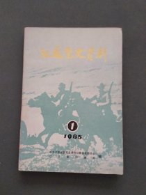江苏党史资料1985年第一辑（总第十四辑）