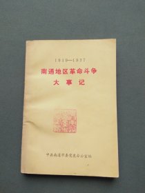 南通地区革命斗争大事记（1919-1937）