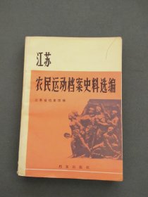 江苏农民运动档案史料选编