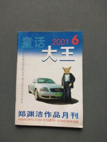 童话大王 郑渊洁作品月刊 2001年第6期