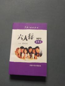 六人行 又名（老友记）  MP3 第6季 完整中英对照剧本