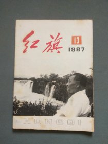 红旗1987年第13期