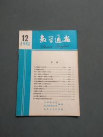 数学通报1981年第12期