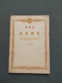 周恩来政治报告（1956年）