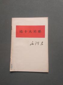 论十大关系【1976年12月江苏1版1印】