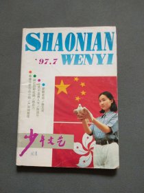 少年文艺1997年第7期