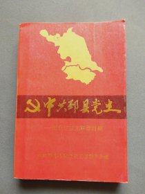 中共邳县党史：新民民主义革命时期