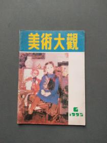 美术大观1992年6期