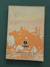 江苏党史资料1985年第二辑（总第十五辑）