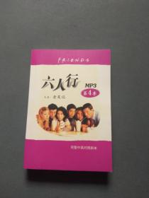 六人行 又名（老友记）  MP3 第4季 完整中英对照剧本
