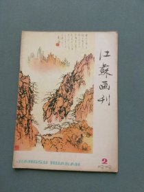 江苏画刊1979年第2期