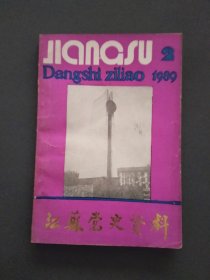 江苏党史资料1989年第二辑（总第三十一辑）