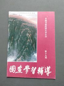国画学习辅导（第十九期）