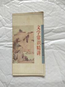 文学常识精讲