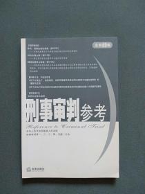 刑事审判参考2009年第4集（总第69集）