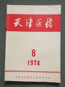 天津医药1974年第8期