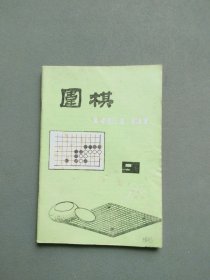 围棋1988年第9期