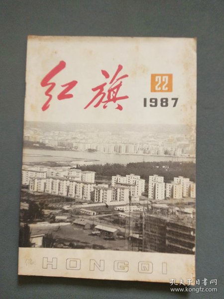 红旗1987年第22期