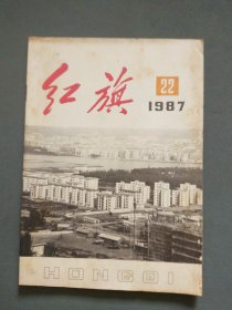 红旗1987年第22期