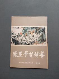 国画学习辅导（第九期）