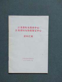 江苏省妇女投诉中心 江苏省妇女伤情鉴定支持资料汇编