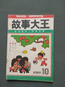 故事大王1989年第10期