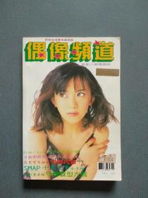 偶像频道 98期