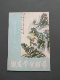 国画学习辅导（第十一期）