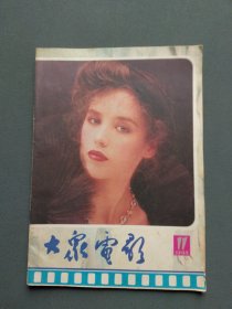 大众电影1985年第11期