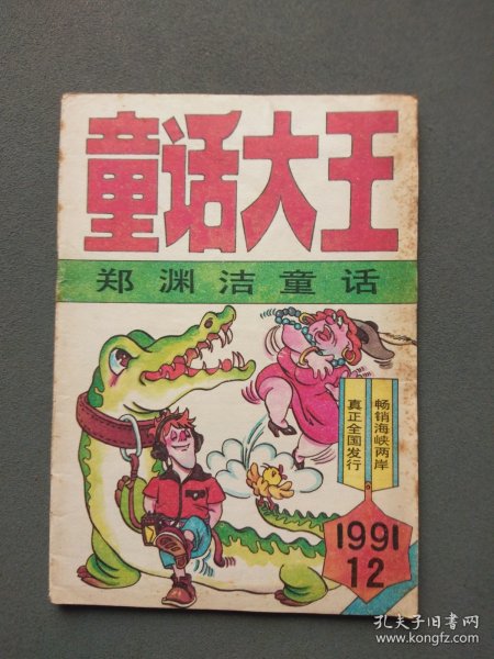 童话大王 郑渊洁童话专刊 1991年第12期