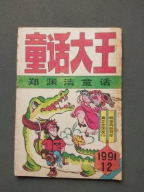 童话大王 郑渊洁童话专刊 1991年第12期