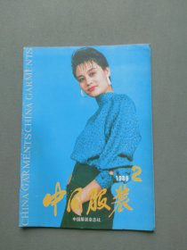 中国服装1989年第2期