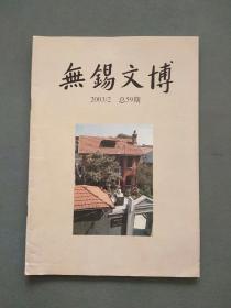 无锡文博2003年第2期（总59期）