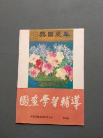 国画学习辅导（第四期）