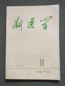 新医学1972年第11期