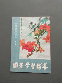 国画学习辅导（第七期）
