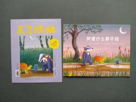 东方娃娃绘本版2022.1：阿獾什么都不怕 【带绘本名家品读和绘本大家谈等】